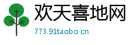 欢天喜地网